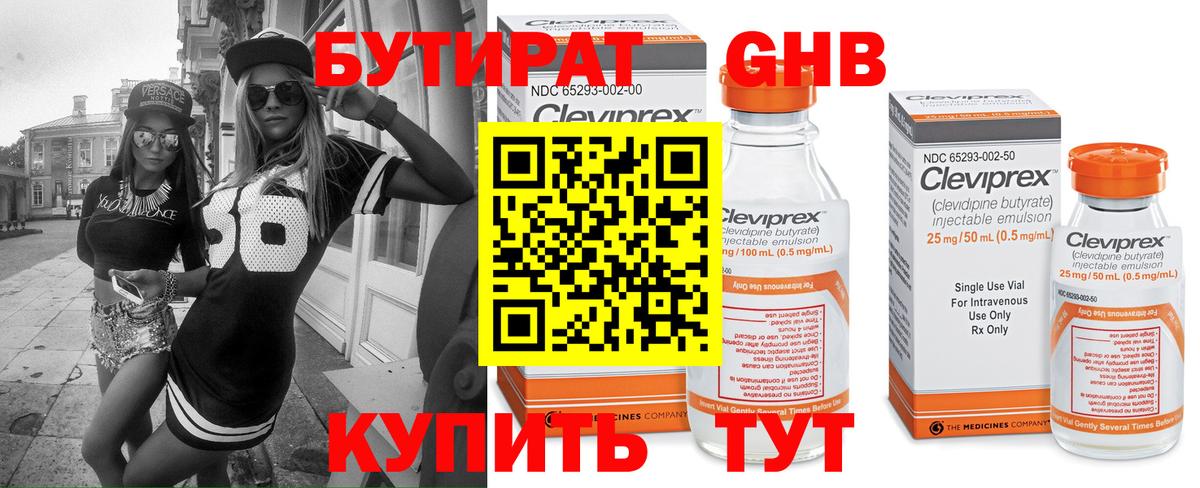Бутират Butirat Ульяновск