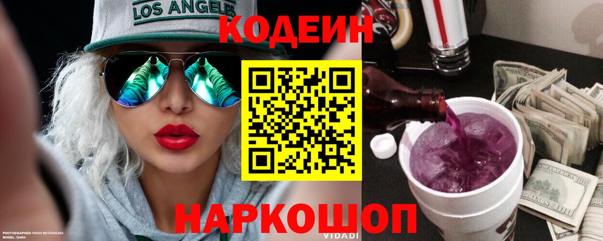 Ульяновск  Кодеиновый сироп Lean Purple Drank  Вход с VPN  Codein напиток Lean (лин) 